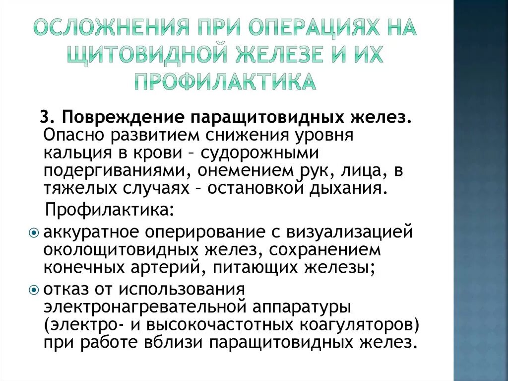 Осложнения при операции на щитовидной железе. Послеоперационные осложнения при операциях на щитовидной железе. Осложнения после операции на щитовидную железу. Осложнения при оперпуичх НП щитовидной делезн. Осложнения возникающие после операций