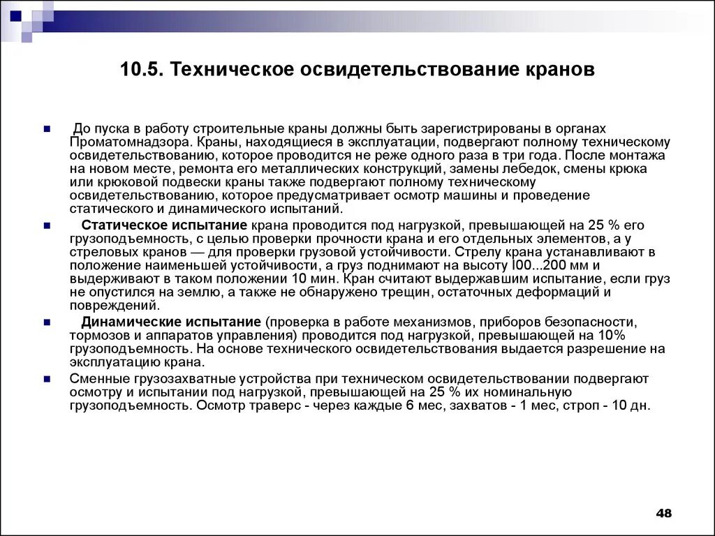 Техническое освидетельствование стрелового крана. Полное техническое освидетельствование грузоподъемных механизмов. Кто проводит техническое освидетельствование грузоподъемных кранов. Порядок проведения технического освидетельствования кранов. Кто организует техническое освидетельствование электрооборудования