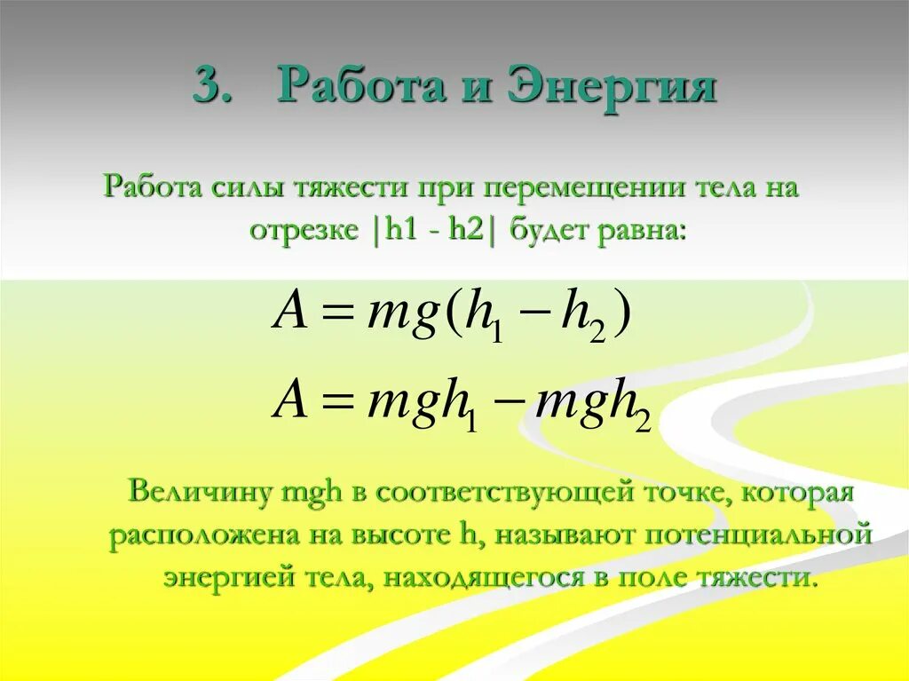 Механическая энергия мощность. Работа силы тяжести физика. Работа силы тяжести равна формула. Работа силы тяжести формула физика. Работа мощность энергия.