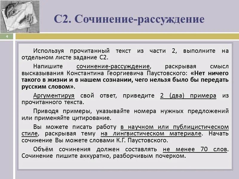 Сочинение рассуждение по тексту. Сочинение рассуждение объем. Слова используемые в сочинении рассуждении. Сочинение рассуждение Паустовский. Показать сочинение текст рассуждение