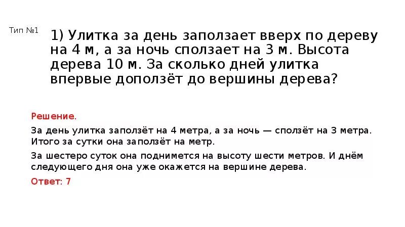 Улитка за день заползает вверх по дереву. Улитка сидит на дне колодца глубиной 9 метров. Улитка на дне колодца глубиной 9. Улитка за день заползает вверх по дереву на 4 м а за ночь сползает на 3 м. Улитка ползет по столбу 10 м