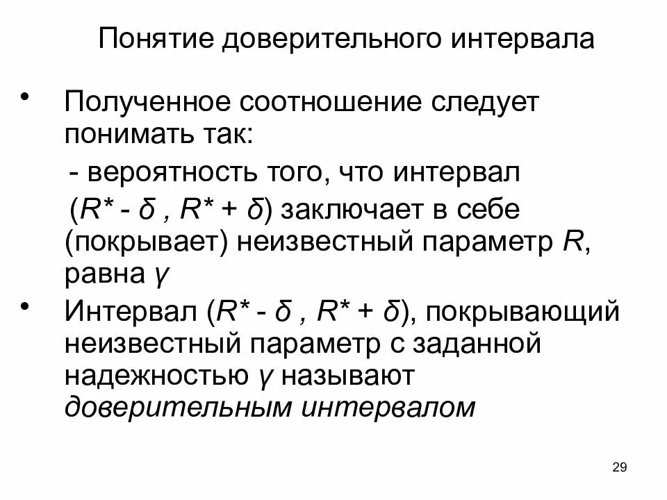 Доверительный интервал в диссертации. Понятие доверительного интервала. Оценка доверительного интервала. Понятие доверительной вероятности. Интервал доверия