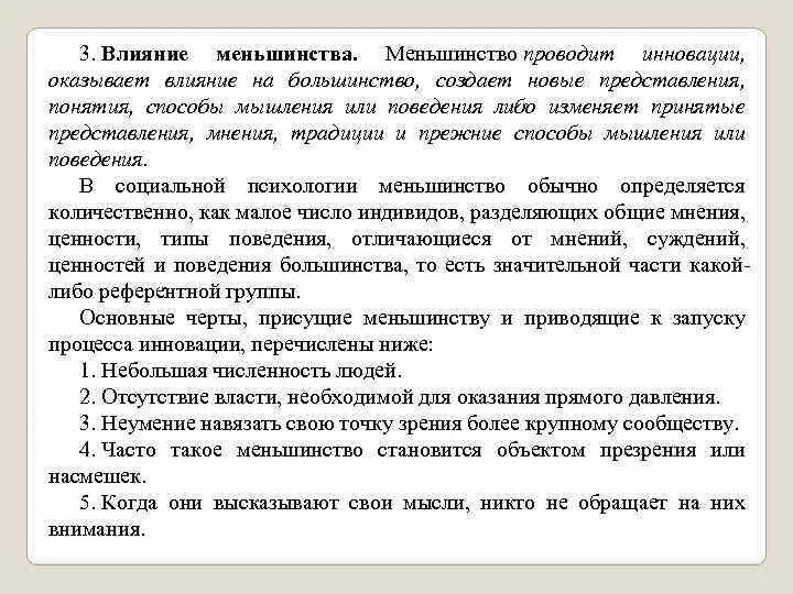 Принцип меньшинства. Факторы влияния меньшинства. Влияние меньшинства на большинство. Влияние меньшинства в социальной психологии. Влияние меньшинства в группе.