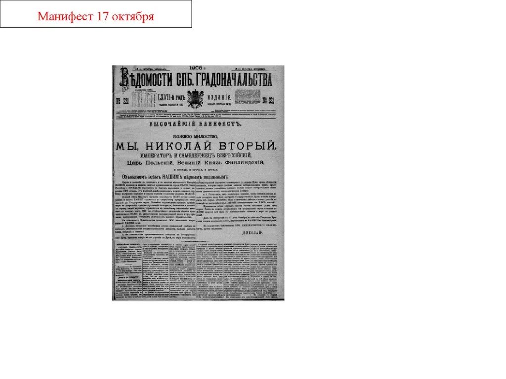 Манифест 2 10. Манифест 17 октября 1905 года. манифест об усовершенствовании государственного порядка. манифест николая второго. содержание манифеста 17 октября 1905.
