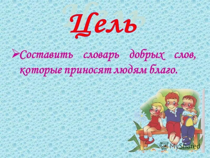 Название добрых слов. Словарь добрых слов. Словарь добрых слов 4 класс. Составить словарик добрых слов. Словарь добрых слов 5 класс.