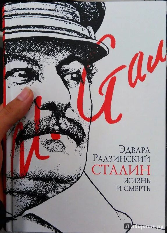 Иосиф сталин радзинский. Иосиф сталин радзинский