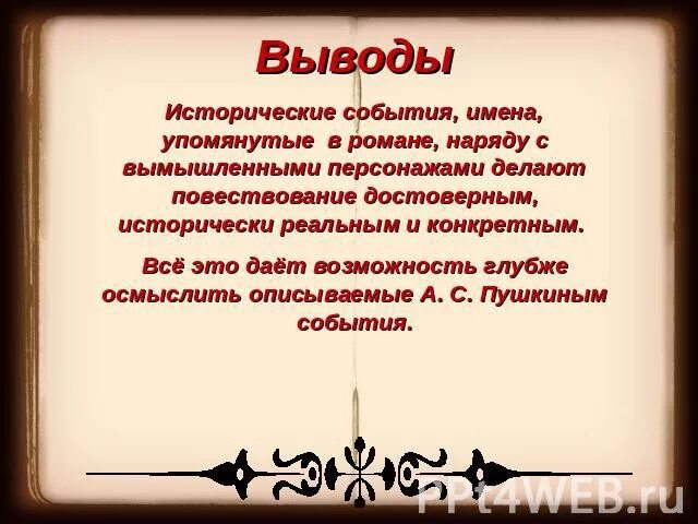 Какие реальные лица фигурируют в романе. Имена и события вымышленные. Исторические лица фигурируют в романе:. Какие реальные исторические лица не фигурируют в романе. Исторически достоверный плу.