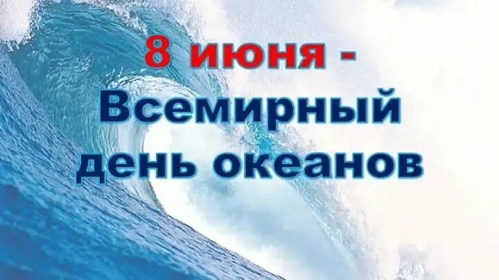 8 июня всемирный день океанов. Всемирный день океанов картинки. Плакат всемирный день океанов. 8 июня всемирный день океанов. Международный день океана.