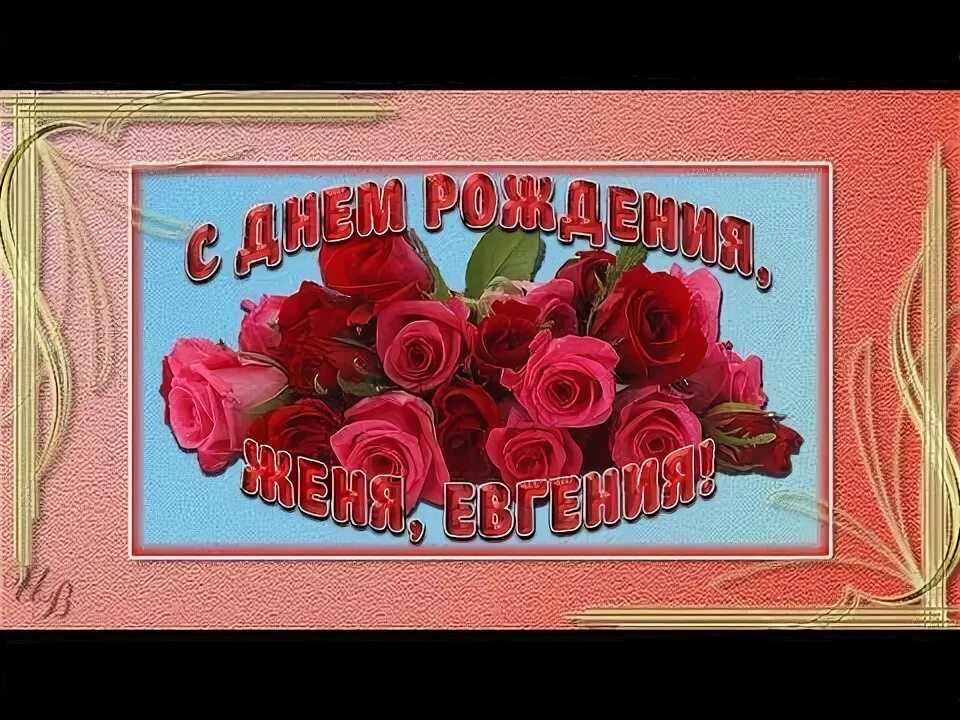 Поздравления с днём рождения женечке. С днём рождения девушке. Открытки с днём рождения женечка. Открытки с днём рождения женечка. Дорогому женечке.