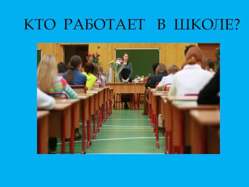 Люди профессий в школе. Кто работает в школе. Кто работает в школе профессии. Профессии людей работающих в школе. Кто работает в школе профессии в школе.