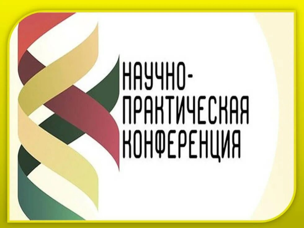 Научно-практическая конференция эмблема. Логотип научной конференции. Логотип международной конференции. Студенческая конференция логотип.