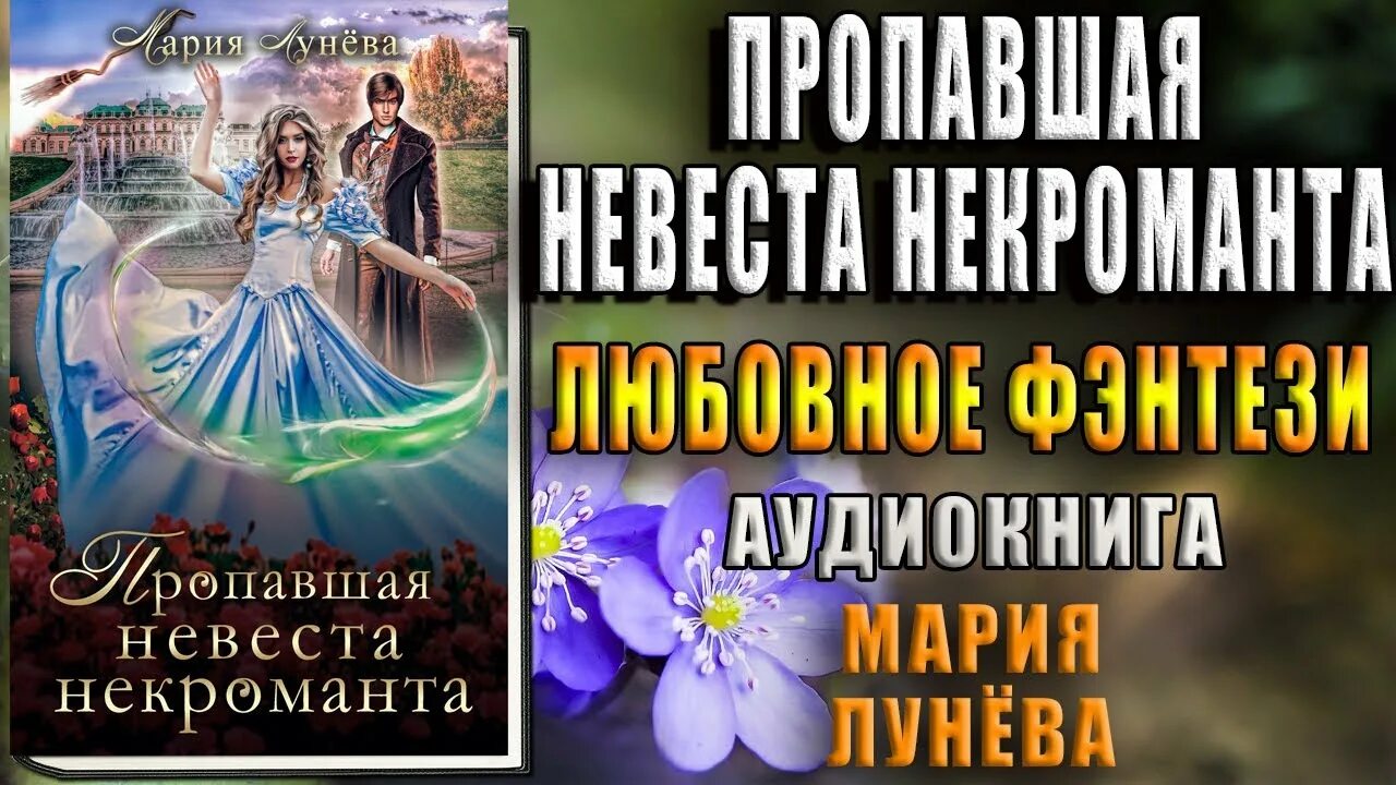 Читать пропавшая невеста. Идеальная невеста некроманта. Аудиокнига пропавшая невеста. Книга невеста для некроманта.