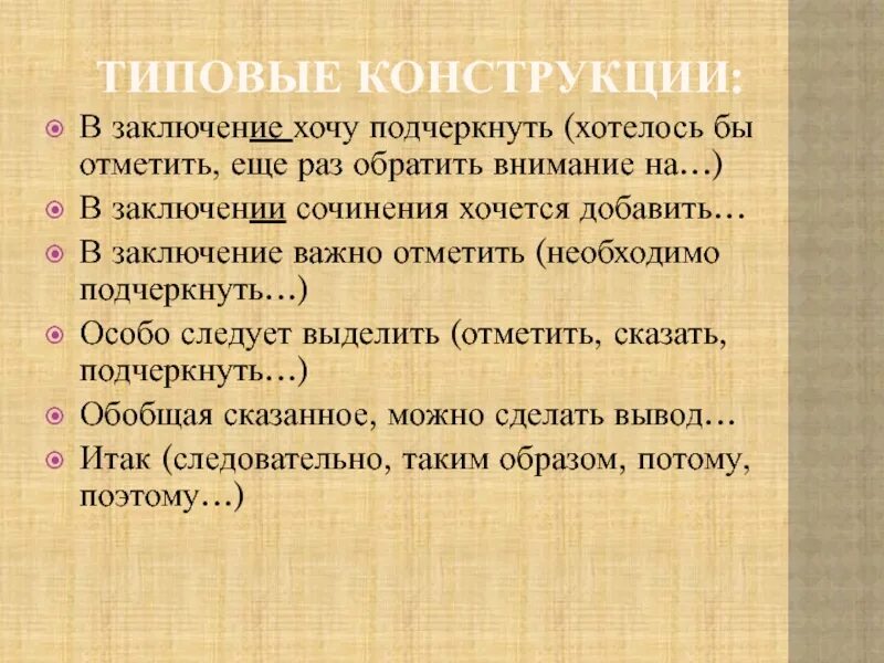 В заключение или в заключении в сочинении. Заключение в сочинении. в заключении хочется отметить. в заключение хочется подчеркнуть. в заключение хочу сказать сочинение.
