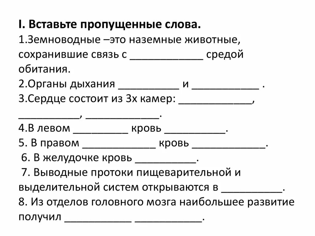 Вставьте в текст пропущенные слова часть природы. Вставьте пропущенные слова земноводные. Вставьте пропущенные слова земноводные это наземные животные. Земноводные задание вставить слова. Вставьте в текст земноводные.