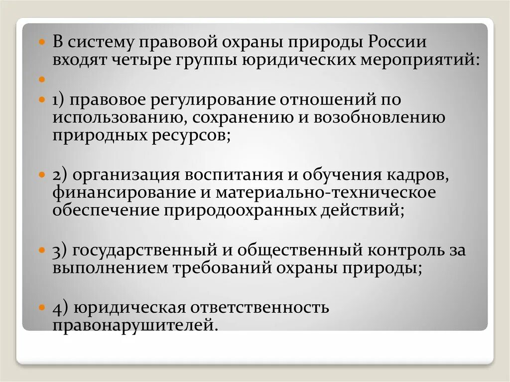 Принцип правовой охраны. Правовая защита природы РФ. Что входит в систему правовой охраны природы в России?. Правовое регулирование использования природных ресурсов в Бразилии.