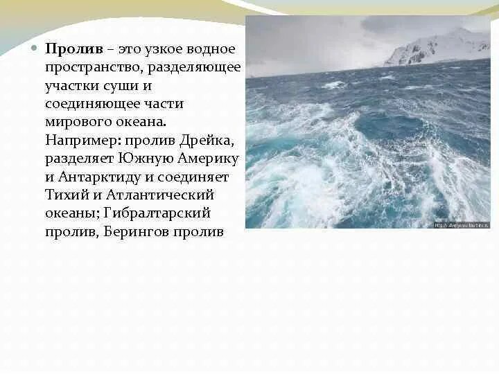 Пролив это. Пролив это узкое водное пространство. Водное пространство разделяющее участки суши. Пролив. Узкое водное пространство разделяющее участки суши.