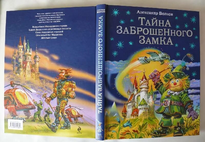 Александров волков тайна заброшенного замка. Иллюстрации Владимира Канивца тайна заброшенного замка. Волшебник изумрудного города тайна заброшенного замка. Желтый туман тайна заброшенного замка.