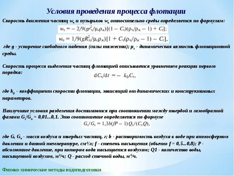 Расчет реагентов. Физико-химические основы процесса флотации. Скорость флотации. Какие условия необходимы для осуществления флотации. Скорость флотации формула.