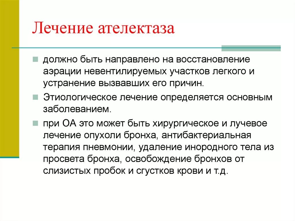 Признаки ателектаза легкого. Ателектаз легкого причины. Ателектаз лечение. Ателектаз легкого патогенез. Принципы лечения ателектаза легкого.