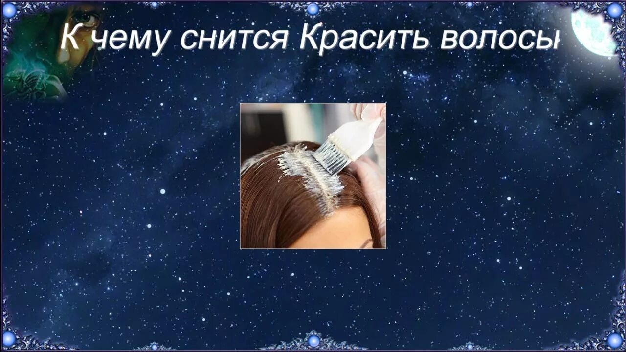 Снятся выпавшие волосы во сне женщине. Красить волосы во сне к чему. К чему снится покрасить волосы. К чему снится красить волосы во сне. Перекрашивать волосы во сне.