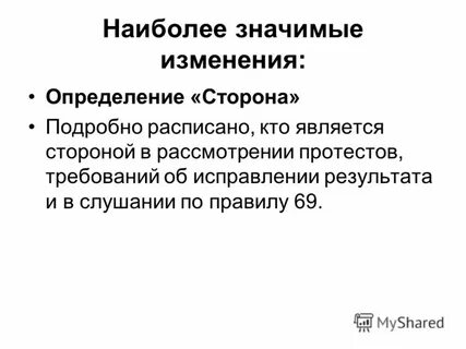 Значительные изменения