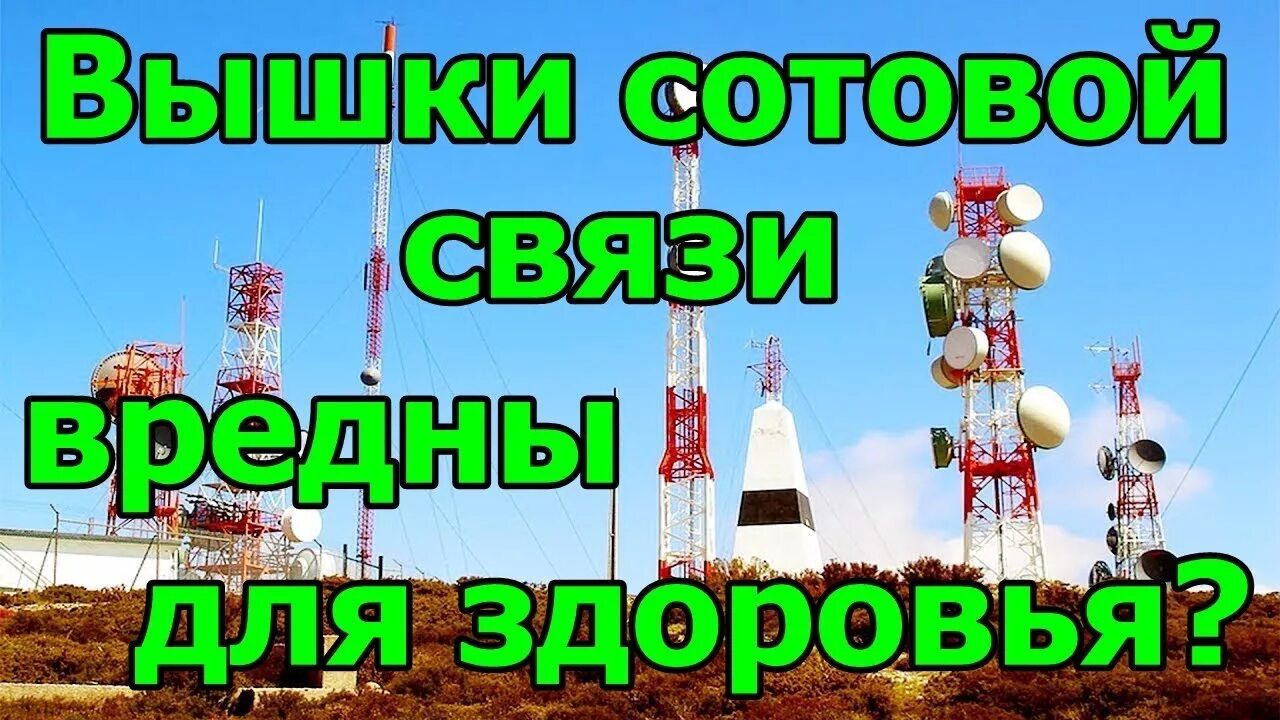 Вышки сотовой связи вред. Вышка сотовой связи вред. Сотовая вышка вред для здоровья. Излучение от сотовой вышки опасно. Опасны ли вышки сотовой связи.