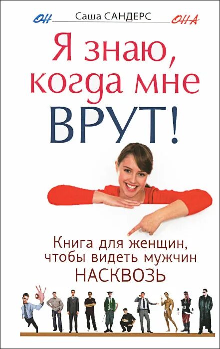 Ври книга читать. Ври книга. Книга мужчина и женщина. Книга я знаю. Тело не врет книга.