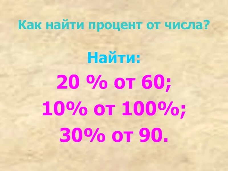 15 процентов от числа 30. Найти процент. Как найти 20 процентов от числа. Вычислить 20 процентов от числа. Как найти процент от 100.