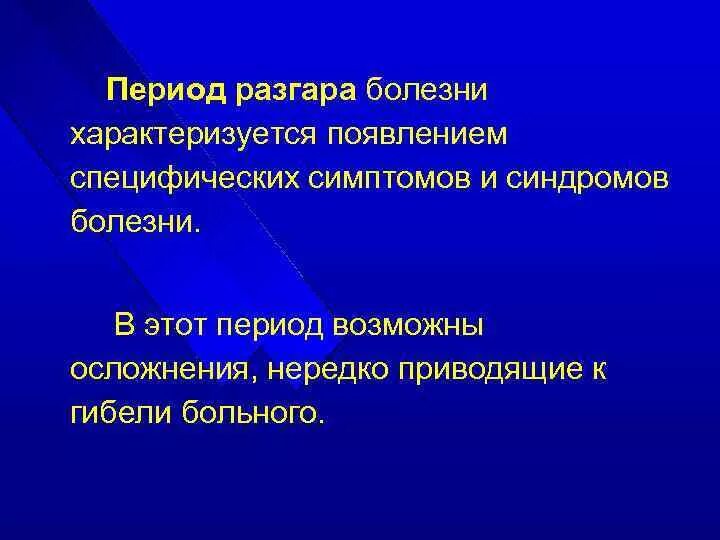 Период разгара болезни. Период специфических симптомов. Период разгара инфекционного заболевания характеризуется. Синдромы периода разгара. Для периода разгара характерно