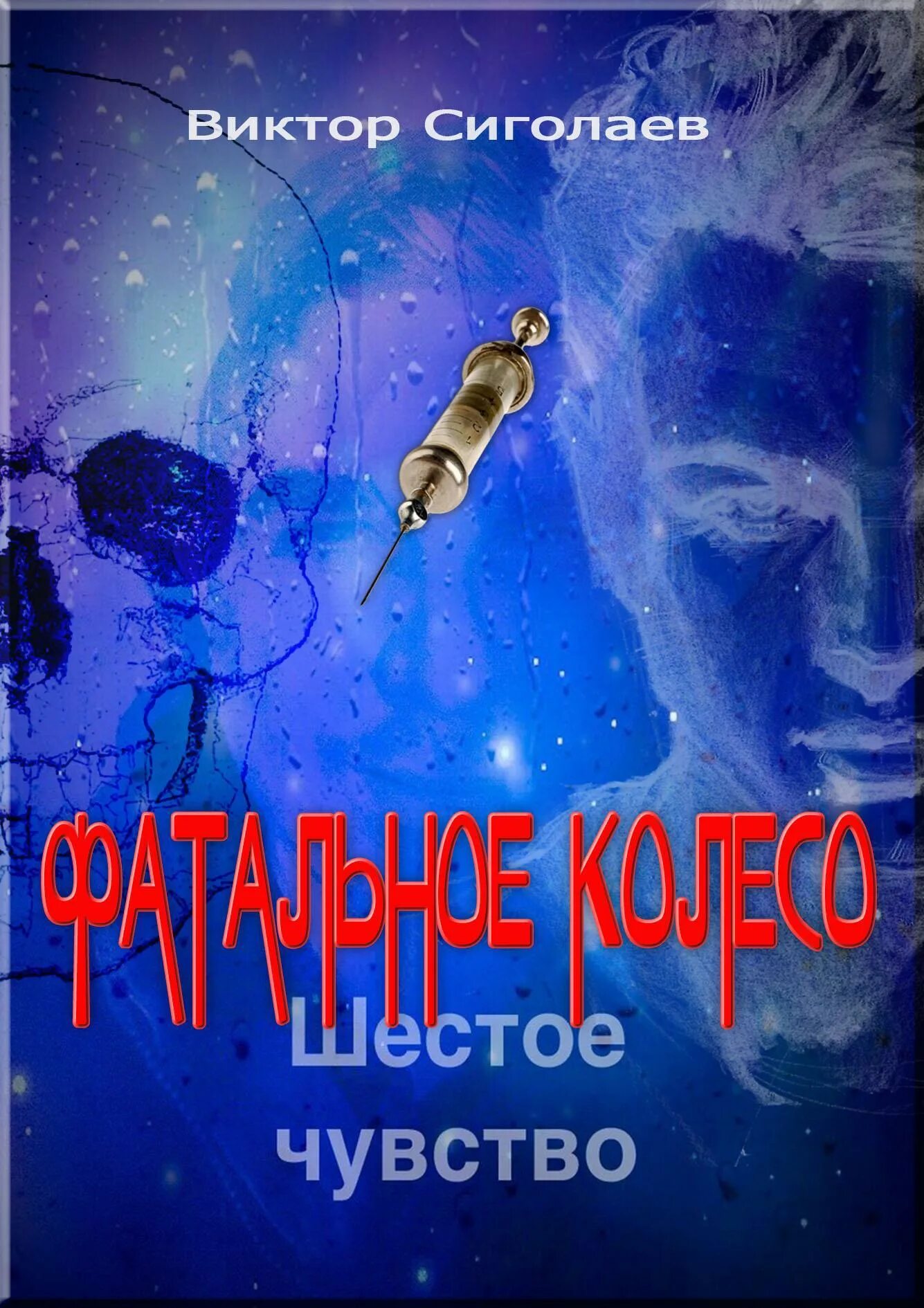 Фатальное колесо читать полностью. Сиголаев в. &quot;фатальное колесо&quot;. шестое чувство.