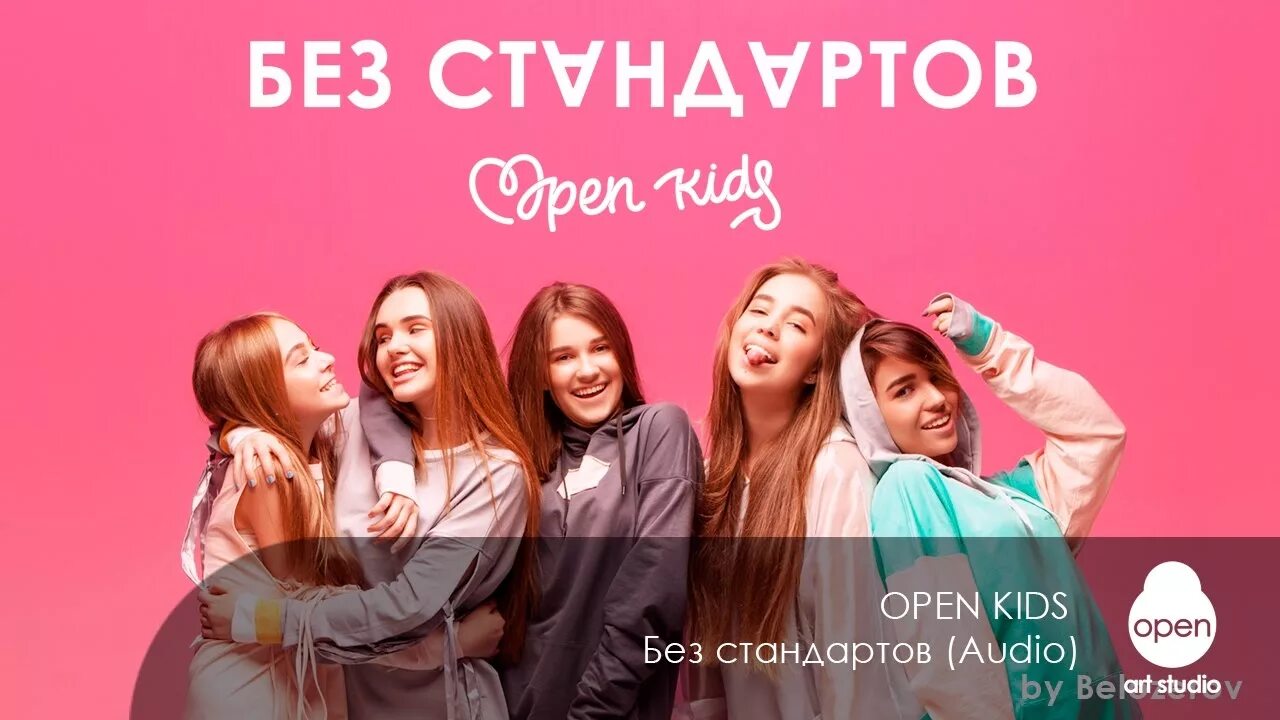 Без стандартов песня. Open Kids Team. Open Kids Бувай. Open Kids стикером.