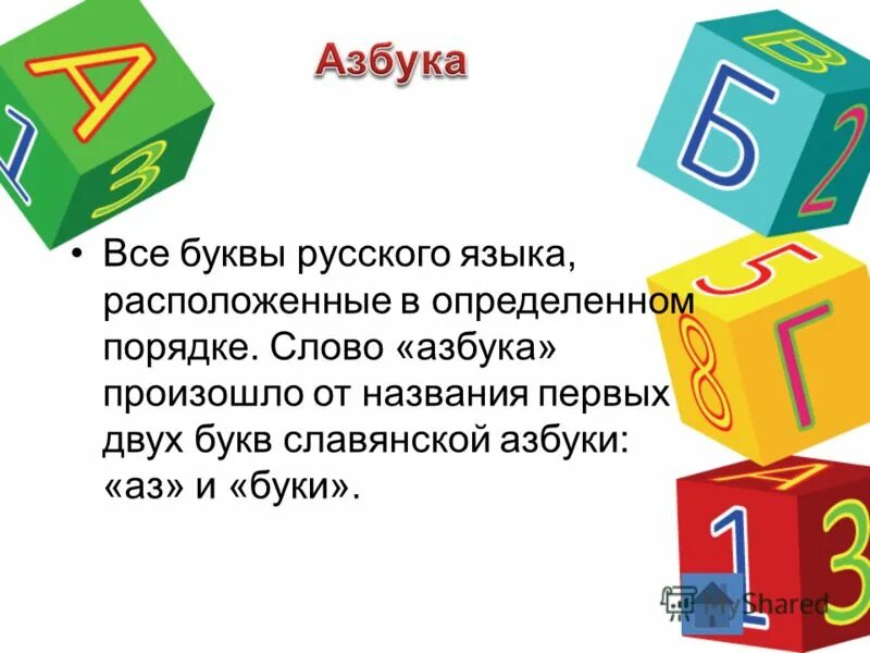 Алфавит надпись. Откуда произошло слово азбука. Азбука в картинках. Алфавит для детей. Каково происхождение слова алфавит.