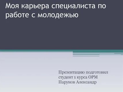 Специалист по работе с молодежью