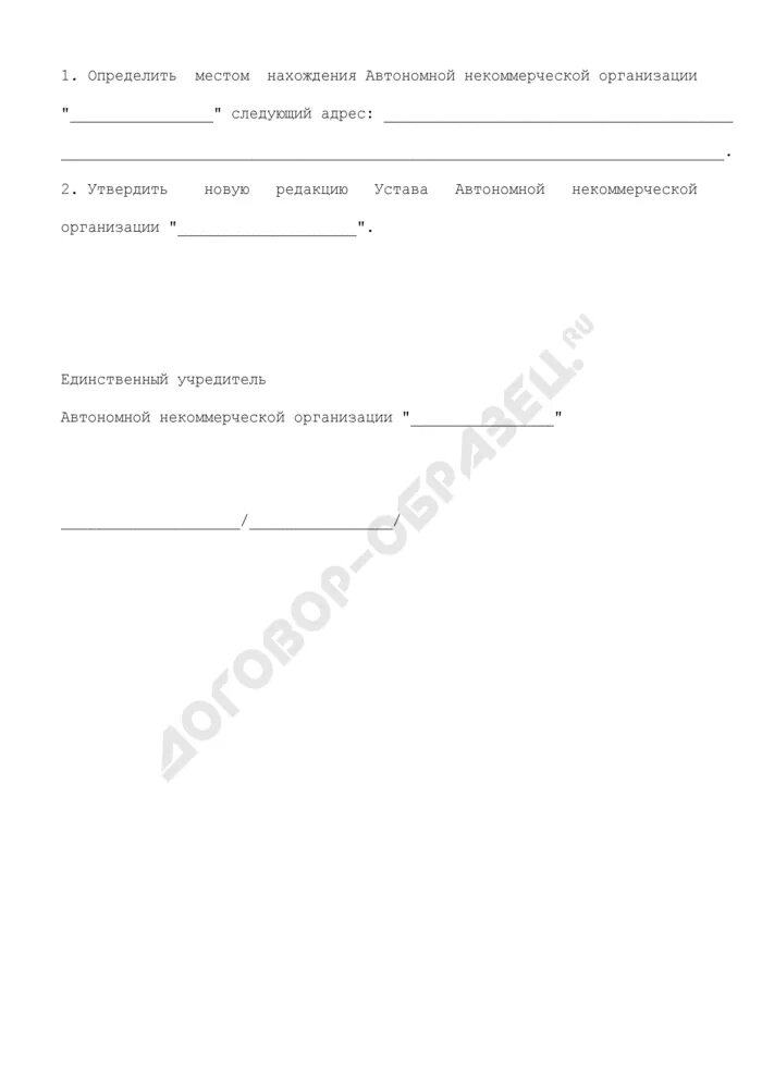 Решение единственного учредителя АНО. Решение учредителя НКО. Решение о создании автономной некоммерческой организации. Решение единственного учредителя о создании НКО. Ано решение учредителей