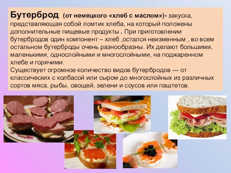 Написал бутербродов