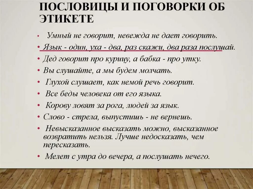 Русский этикет в пословицах и поговорках 8. Пословицы и поговорки об этикете. Пословицы и поговорки на тему этикет. Поговорки об этикете. Речевой итекетпословицы.