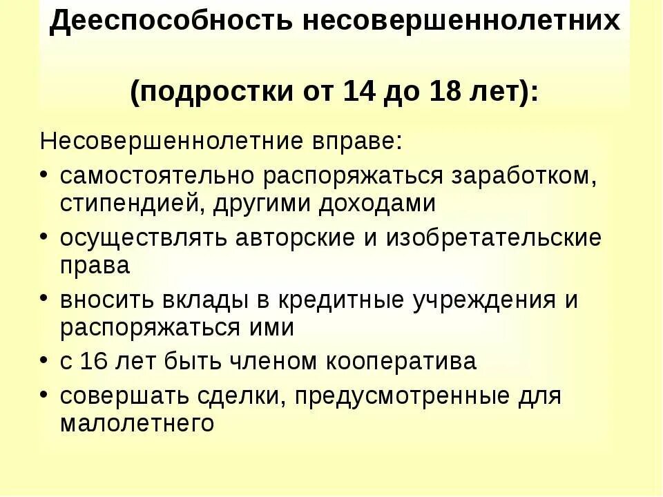 Дееспособность несовершеннолетних. Дееспособность несовершеннолетних от 14 до 18. Дееспособность несовершеннолетних ТТ 14 до 18.