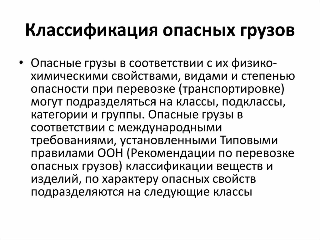 Классификация опасных грузов. Химические свойства грузов. Физико-химические свойства грузов. Физические химические свойства опасных грузов.