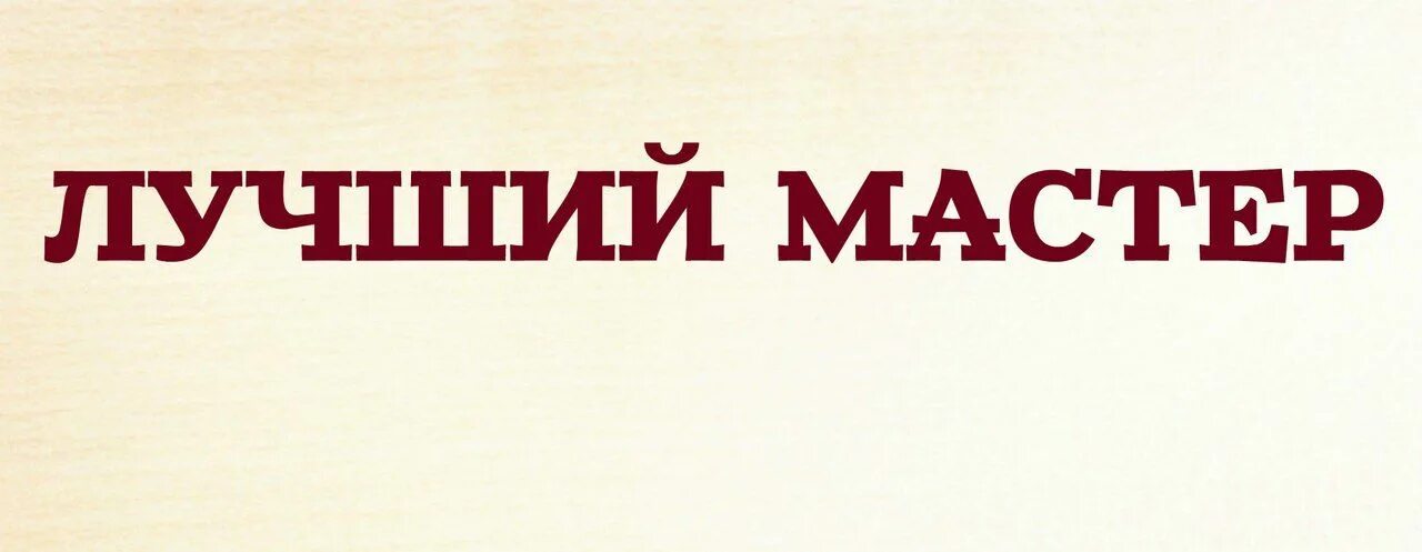 Топовый мастер. Лучшему мастеру. Отличный мастер. Мастер надпись. Надпись лучшему мастеру.