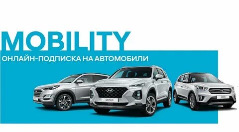 Hyundai подписка