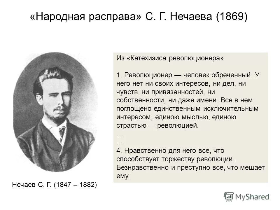 народная расправа 1869 участники. создатель народной расправы. народная расправа 1869 таблица.  нечаева. создатель народной расправы.