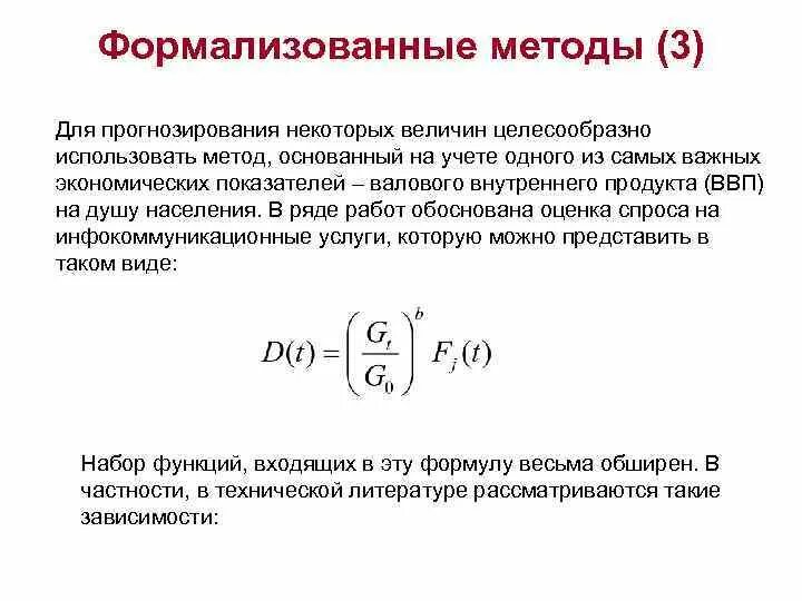 Формализованные методы прогнозирования. Формализованные методики. Формализованный прогноз. Формализованный подход. Формализованная функция