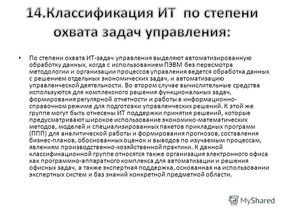 По степени охвата задач управления. По степени охвата задач управления. По степени охвата задач управления информационные технологии. По степени охвата задач управления информационные технологии. Степень охвата задач управления.