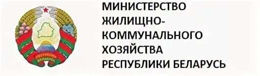 Министерство спорта республики беларусь. Министерство ЖКХ. Министерство коммунального хозяйства Беларусь. Логотип Министерства ЖКХ РБ. Министерство ЖКХ РБ официальная эмблема.