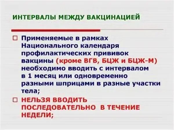 Сколько должно пройти времени между прививками