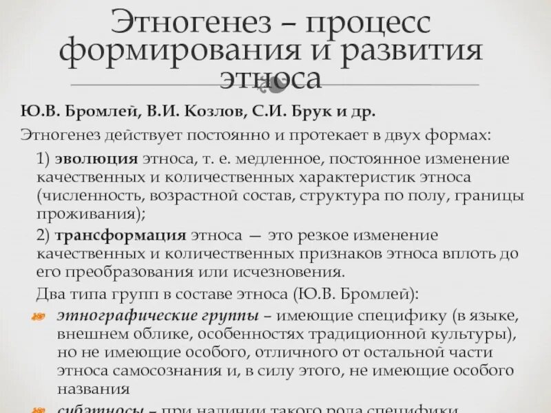 Этногенез восточных славян. Н гумилева. Этногенез и этнические процессы. Авторы этногенеза. Лев гумилев этногенез.