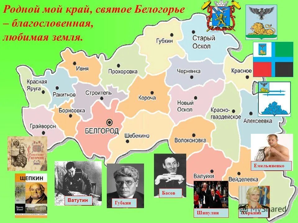 Достижения белгородской области. Районы Белгородской области. Литературная карта Белгородчины. Белгородчина мой край родной презентация. Мой край Белгородчина.