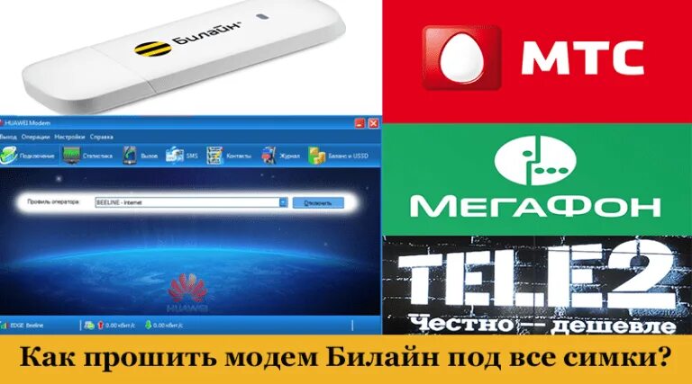 Как прошить модем телефонные симки. Как перепрошить модем билайн под всех операторов. как прошить модем билайн под все. модем под сим карту. модем под сим карту beeline.