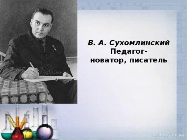Сухомлинский педагог новатор. Сухомлинский педагог новатор. Сухомлинский педагог новатор. Сухомлинский педагог новатор. Сухомлинский педагог новатор.