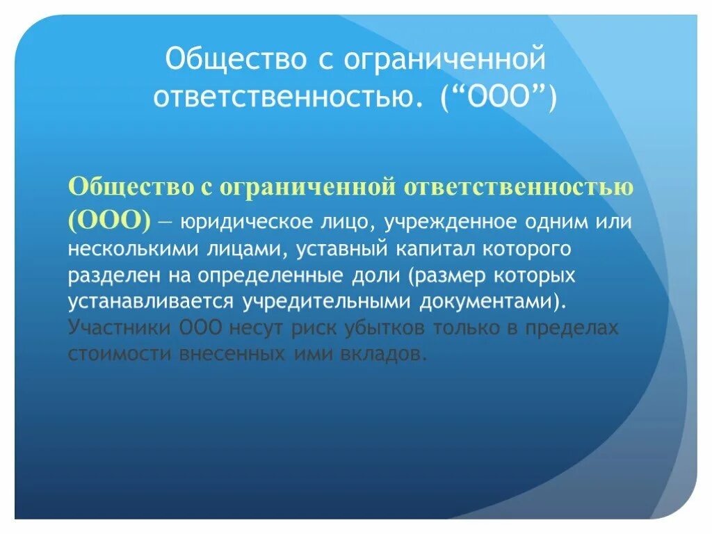 Общество с ограниченной ОТВЕТСТВЕННОСТЬЮ. Obshestvo s OGRANICHENNOY otvetstvennostyu. Общество с ограниченной ОТВЕТСТВЕННОСТЬЮ понятие. ООО понятие.